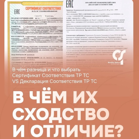 В чем разница сертификата соответствия ТР ТС и декларации соответствия ТР ТС?
