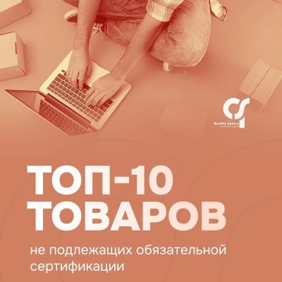 ТОП-10 товаров не подлежащих обязательной сертификации