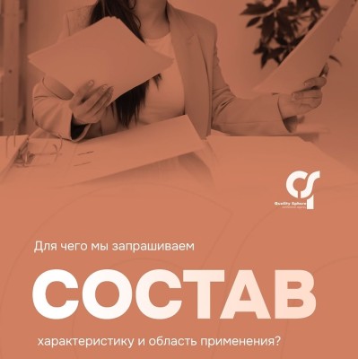 Для чего запрашивают состав, характеристику и область применения?
