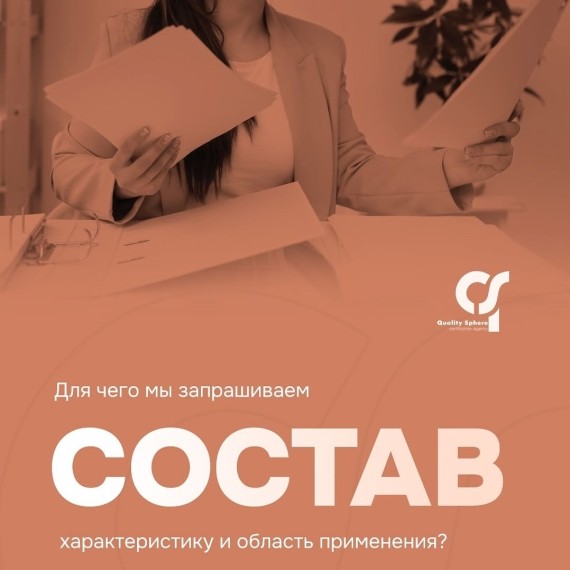 Для чего запрашивают состав, характеристику и область применения?