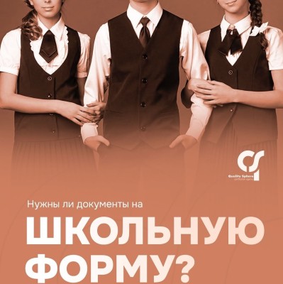 Нужны ли документы на школьную форму?