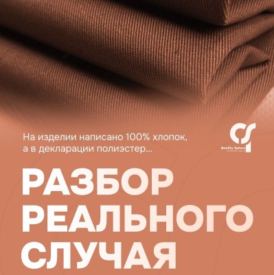 На изделии одно, а в декларации другое. Разбор реального случая