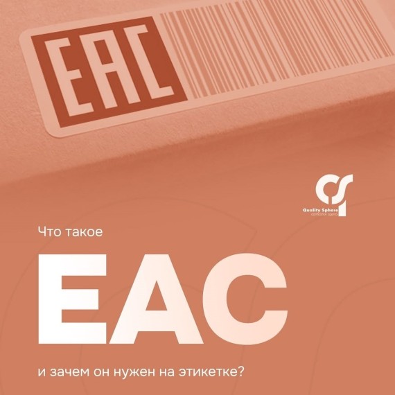 Что такое ЕАС? Зачем он нужен на этикетке?