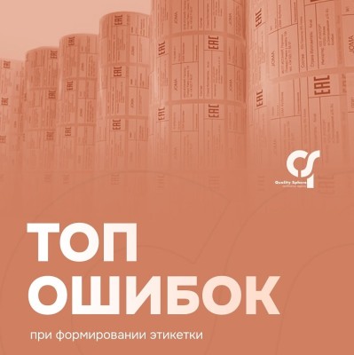 ТОП ошибок при формировании этикетки