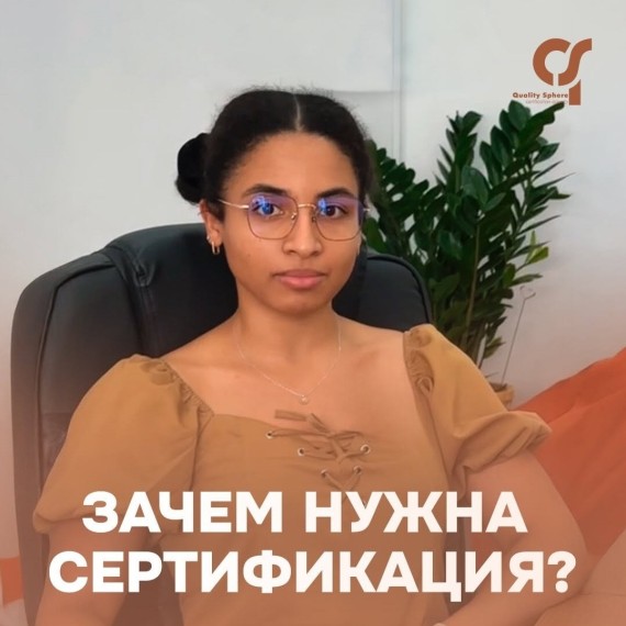 Зачем нужна сертификация?