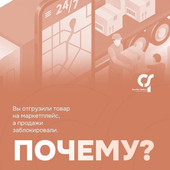 Вы загрузили товар на маркетплейс, а продажи заблокировали. Почему?