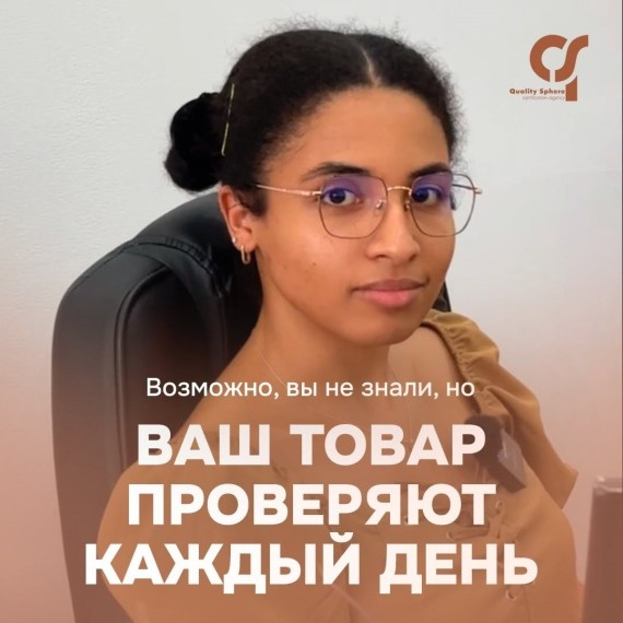 Как ваш товар проверяют каждый день?