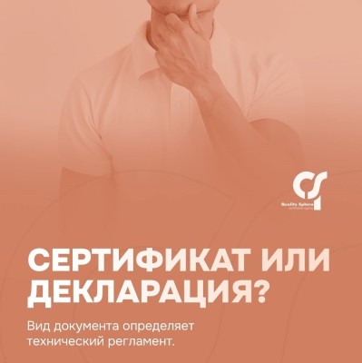 Сертификат или декларация? Что, для какого товара?