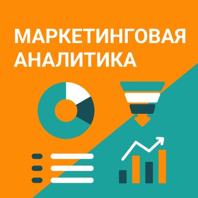 📖 Маркетинговая аналитика: как цифры превращаются в стратегию