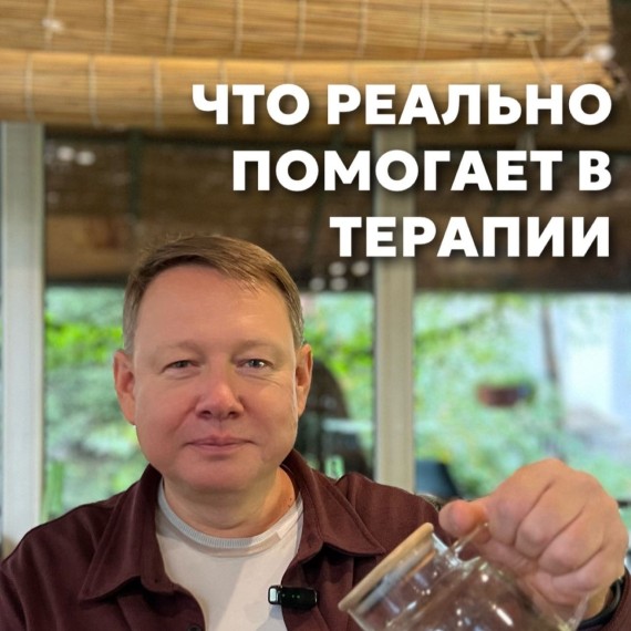 Что реально помогает в терапии?