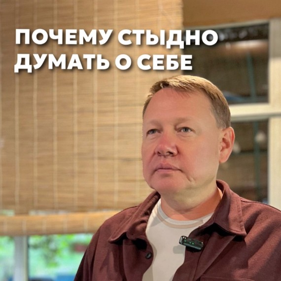 Почему стыдно думать о себе?