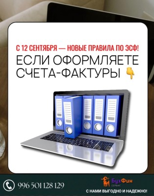 С 12 сентября - новые правила по ЭСФ, если оформляете счета-фактуры