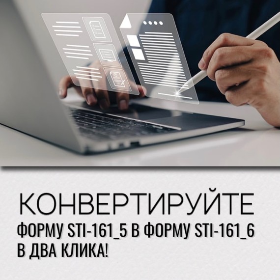 Полезная функция создания форм STI-161_6 прямо из STI-161_5