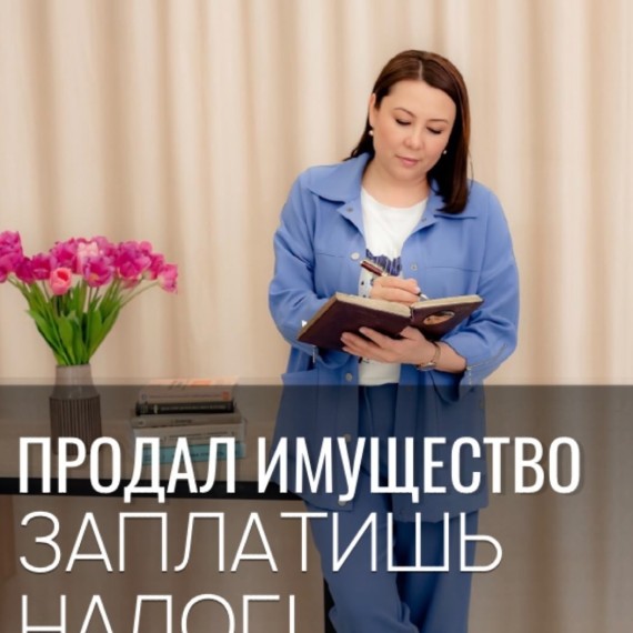 Продал имущество - заплатишь налог