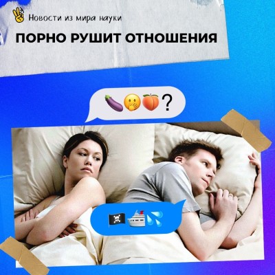Порно рушит отношения?