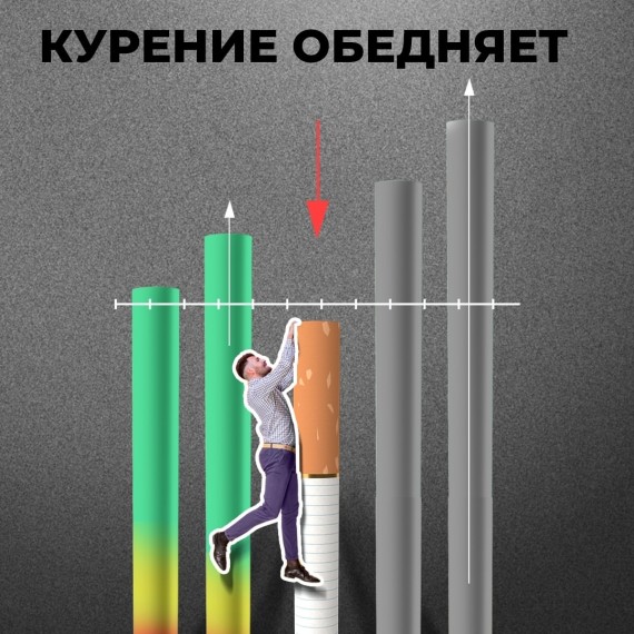 Курение обедняет ваш карман!