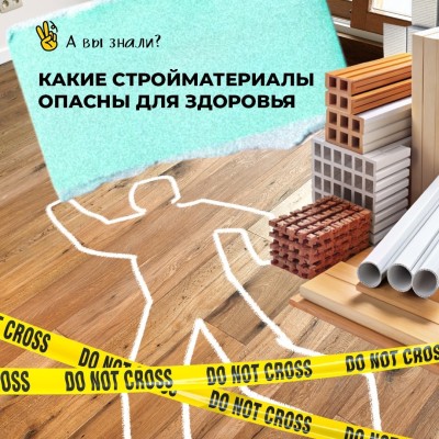 Какие стройматериалы опасны для здоровья?