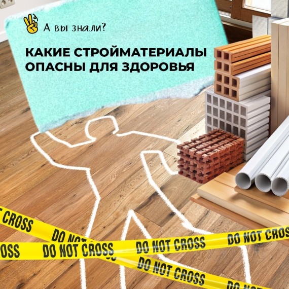 Какие стройматериалы опасны для здоровья?