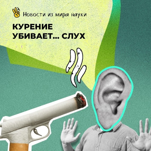 Курение убивает слух!