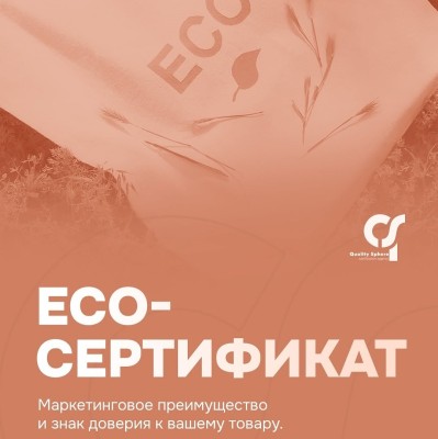 Для чего нужен ECO - сертификат?