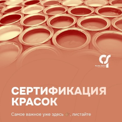 Сертификация строительных красок