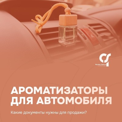 Какие документы нужны, чтобы продавать ароматизаторы для авто?