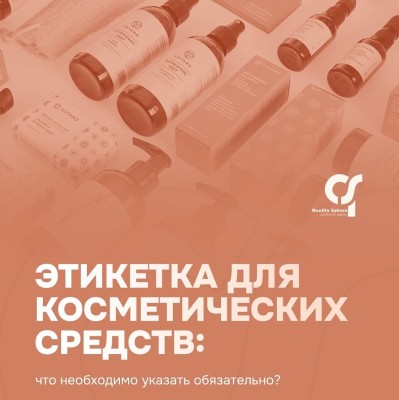 Что нужно указывать в этикетке для косметических средств?