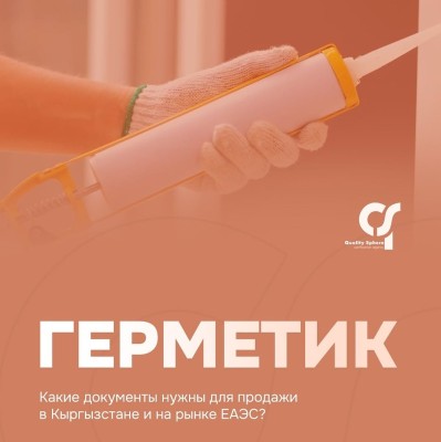 Какие документы нужны для продажи герметика?