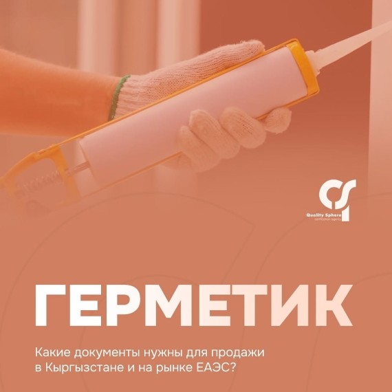 Какие документы нужны для продажи герметика?