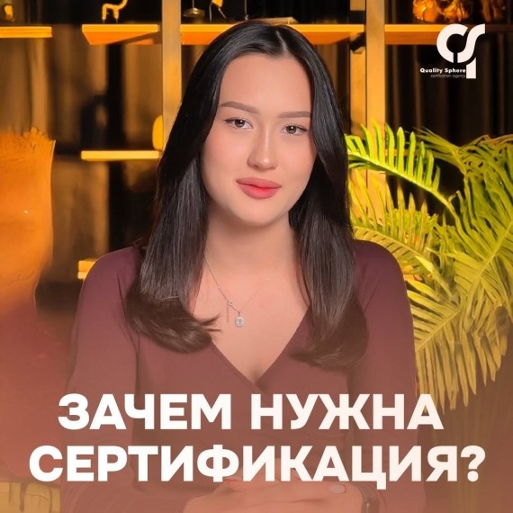 Зачем нужна сертификация?