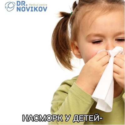 Насморк у детей — норма или тревожный сигнал?
