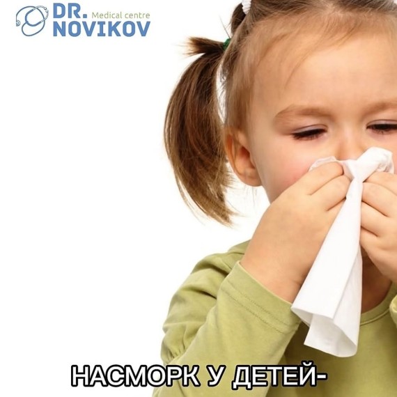 Насморк у детей — норма или тревожный сигнал?