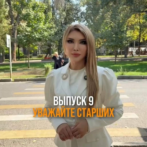 Часть 9. Уважайте старших