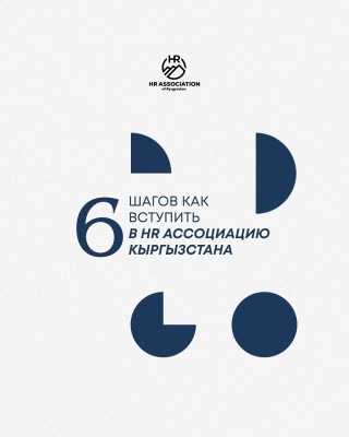 Как присоединиться к HR Ассоциации Кыргызстана?