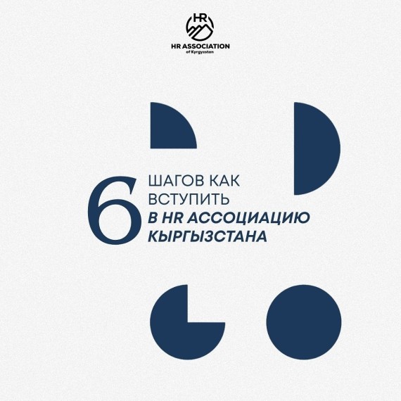 Как присоединиться к HR Ассоциации Кыргызстана?