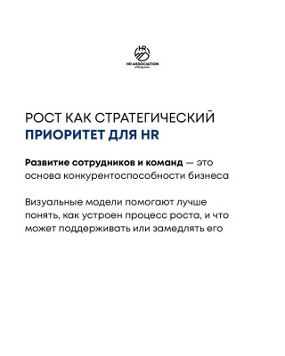  Рост как стратегический приоритет для HR