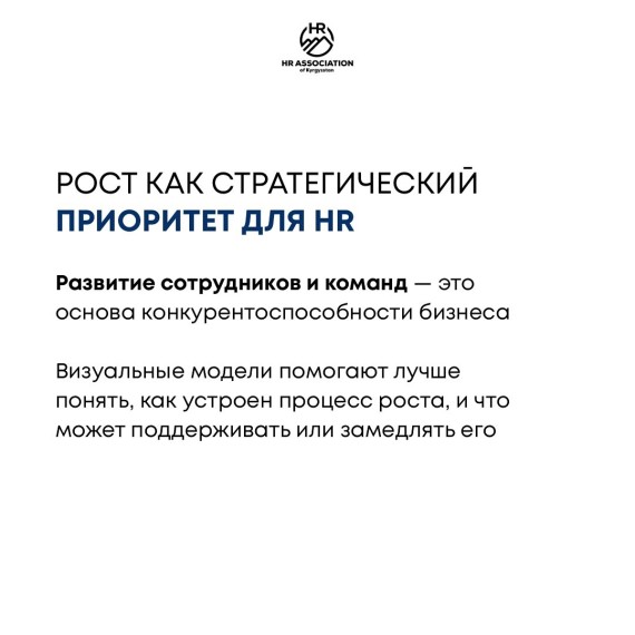  Рост как стратегический приоритет для HR