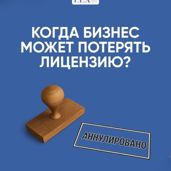Когда бизнес может потерять лицензию?