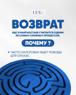 Процесс возврата НДС в Кыргызстане - один из самых сложных процессов, почему?