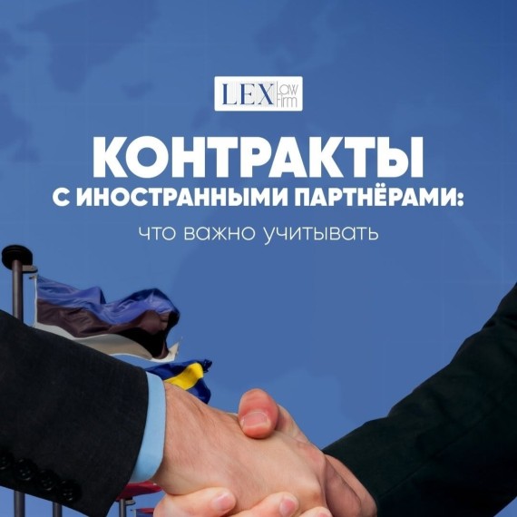 Что важно учитывать в контрактах с иностранными партнерами? 
