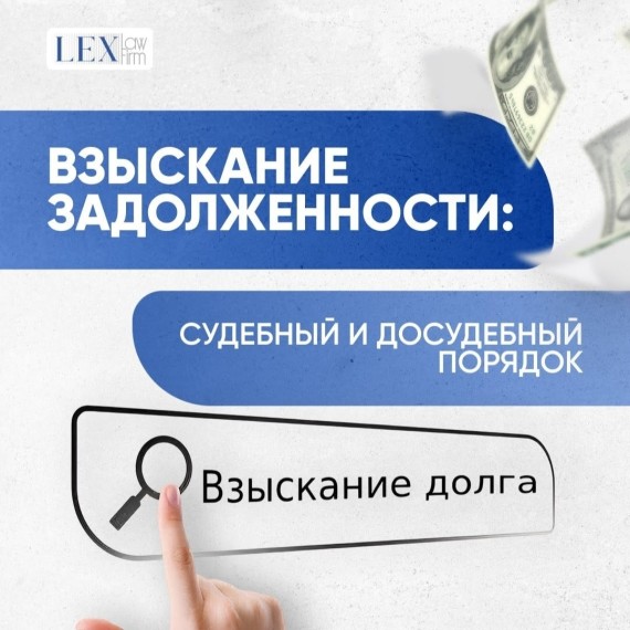 Взыскание задолженности: судебный и досудебный порядок