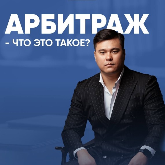 Арбитраж — это способ решить спор без обращения в государственный суд