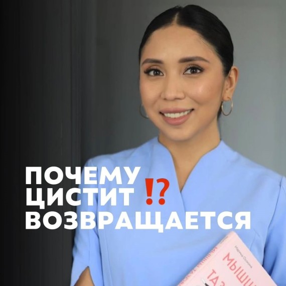 Почему цистит возвращается?