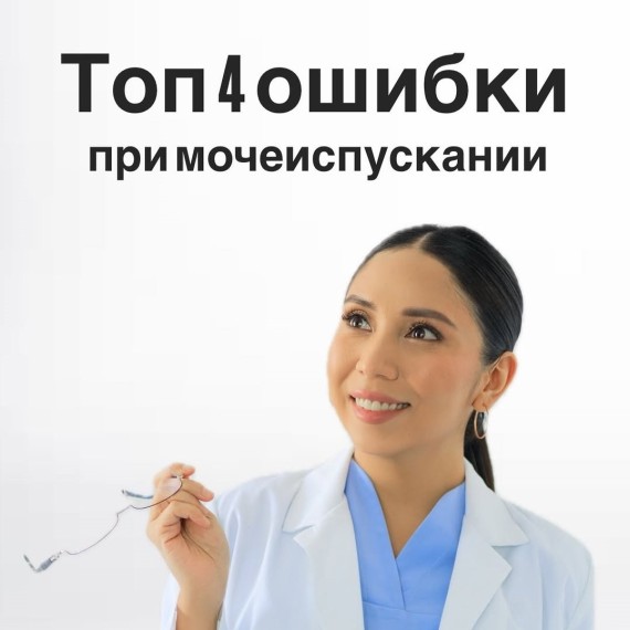 Вредные привычки при мочеиспускании