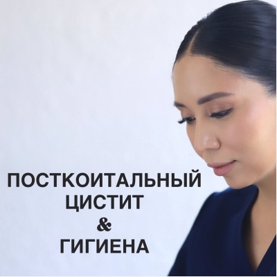 Почему возникает цистит после полового акта?