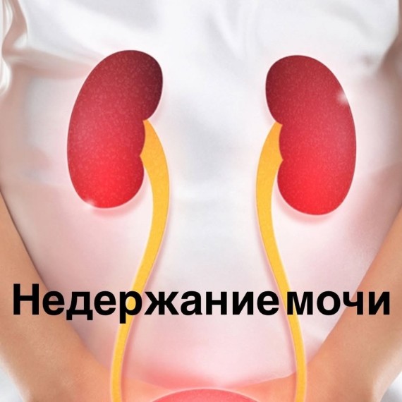 Недержание мочи: виды и эффективные способы лечения