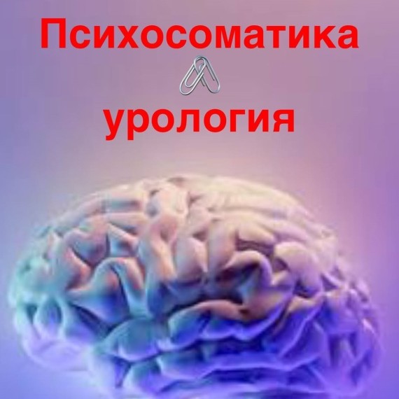 Синдромы, относящиеся к психосоматической урологии