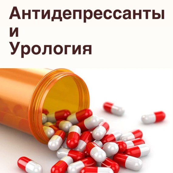 Антидепрессанты в урологии: зачем их назначают?