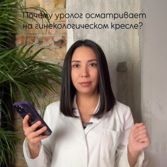 Почему уролог осматривает на гинекологическом кресле?