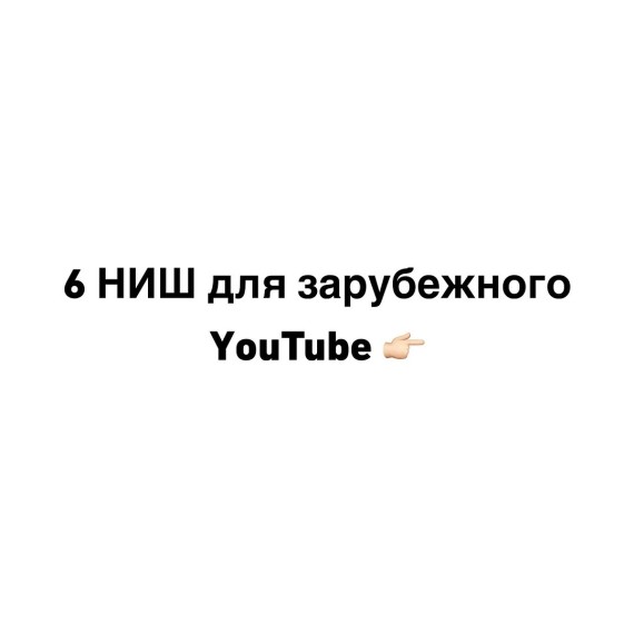 ТОП-6 ниш для зарубежного YouTube